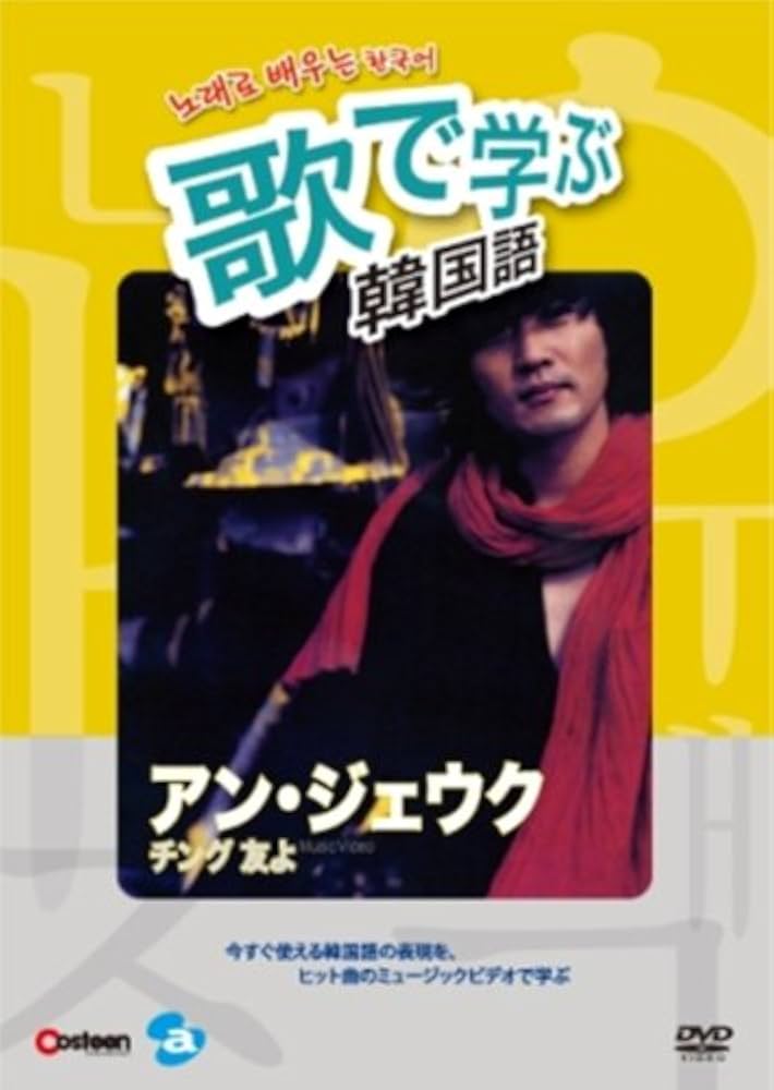 Amazon.co.jp: 歌で学ぶ韓国語-アン・ジェウク「チング 友よ